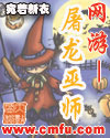 网游--屠龙巫师 网游--屠龙巫师
