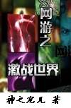 网游之激战世界封面