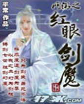 网游之红眼剑魔 网游之红眼剑魔