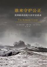 谁来守护公正:美国最高法院大法官访谈录 谁来守护公正:美国最高法院大法官访谈录