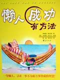懒人成功有方法封面