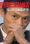 阿里巴巴神话:马云的美丽新世界封面