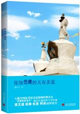 你知西藏的天有多蓝 你知西藏的天有多蓝