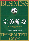 经理人的整体足球课:完美游戏 经理人的整体足球课:完美游戏