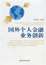 国外个人金融业务创新 国外个人金融业务创新