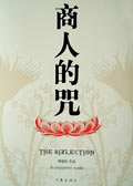 商人的咒 商人的咒