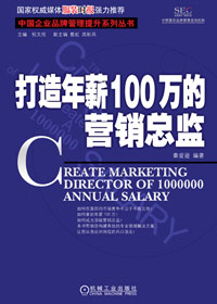 打造年薪100万的营销总监封面