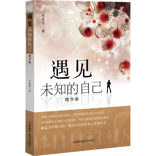 遇见未知的自己 遇见未知的自己