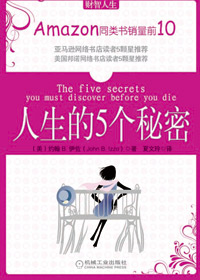 人生的5个秘密 人生的5个秘密