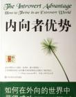 内向者优势 内向者优势
