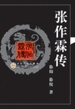 张作霖传 张作霖传