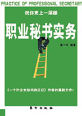 祝你更上一层楼:职业秘书实务 祝你更上一层楼:职业秘书实务