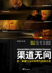 渠道无间 渠道无间