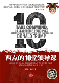 西点的10堂领导课 西点的10堂领导课