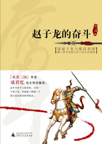 赵子龙的奋斗 赵子龙的奋斗