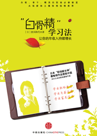 白骨精学习法封面