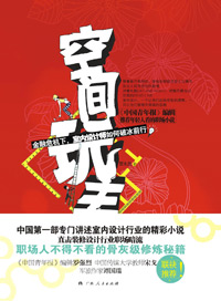 装修设计行业潜规则:空间玩主封面