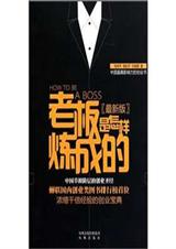 老板是怎样炼成的封面