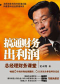 搞通财务出利润 搞通财务出利润