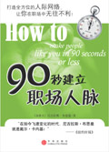 90秒建立职场人脉 90秒建立职场人脉