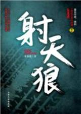 射天狼(中篇小说集) 射天狼(中篇小说集)