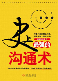史上最强的沟通术封面
