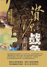 资源战争 资源战争