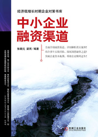 中小企业融资渠道封面