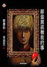 那些男孩教我的事 那些男孩教我的事