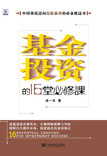 基金投资的16堂必修课 基金投资的16堂必修课