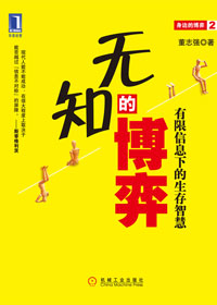 无知的博弈:有限信息下的生存智慧 无知的博弈:有限信息下的生存智慧