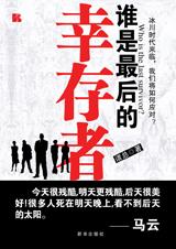 谁是最后的幸存者封面