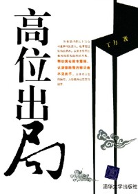 高位出局 高位出局