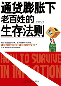 通货膨胀下老百姓的生存法则 通货膨胀下老百姓的生存法则