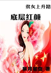 贫女翻转职场:底层红颜 贫女翻转职场:底层红颜