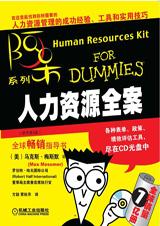 人力资源全案 人力资源全案