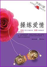 操练爱情 操练爱情