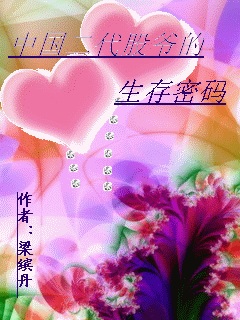 中国二代股爷的生存密码封面