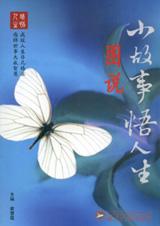 小故事悟人生 小故事悟人生