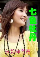 七色牡丹 七色牡丹