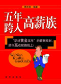 职场规划必读:五年跨入高薪族封面