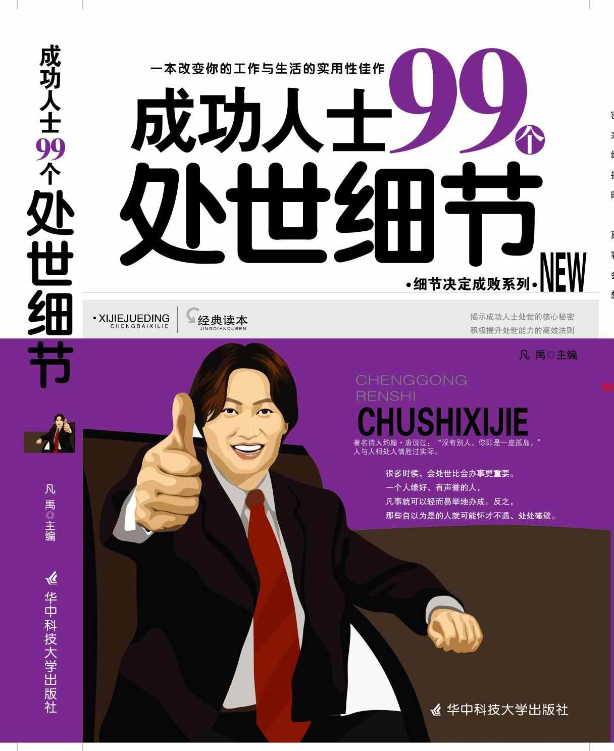 成功人士99个处世细节 成功人士99个处世细节