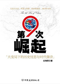 第九次崛起 第九次崛起