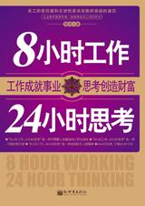 8小时工作,24小时思考 8小时工作,24小时思考