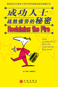 成功人士战胜疲劳的秘密封面