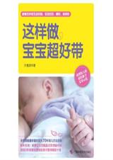 这样做宝宝超好带 这样做宝宝超好带