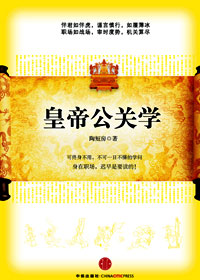 皇帝公关学封面