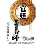 宫廷营养师 宫廷营养师