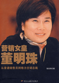 营销女皇董明珠 营销女皇董明珠