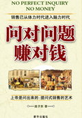 问对问题赚对钱封面